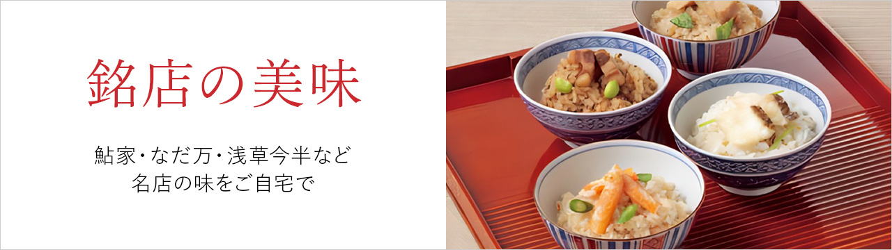 銘店の美味