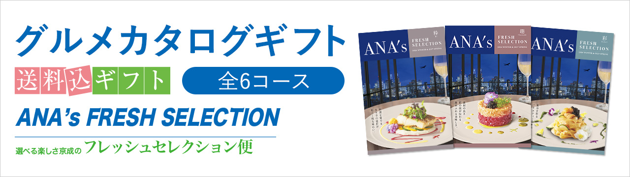 カタログギフトを贈る（ANA'sフレッシュセレクション便）