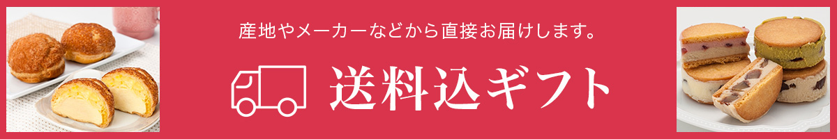 送料込ギフト
