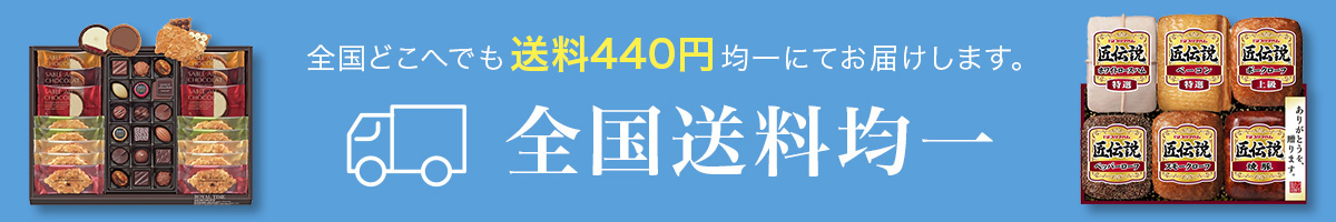 全国送料均一 440円