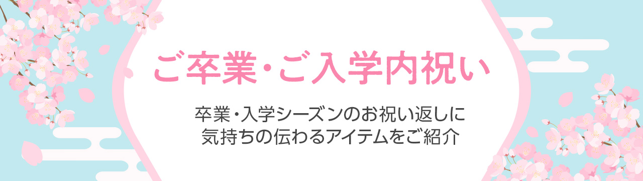 ご卒業・ご入学内祝い