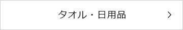 タオル・日用品