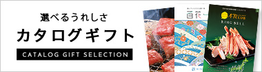 カタログギフト
