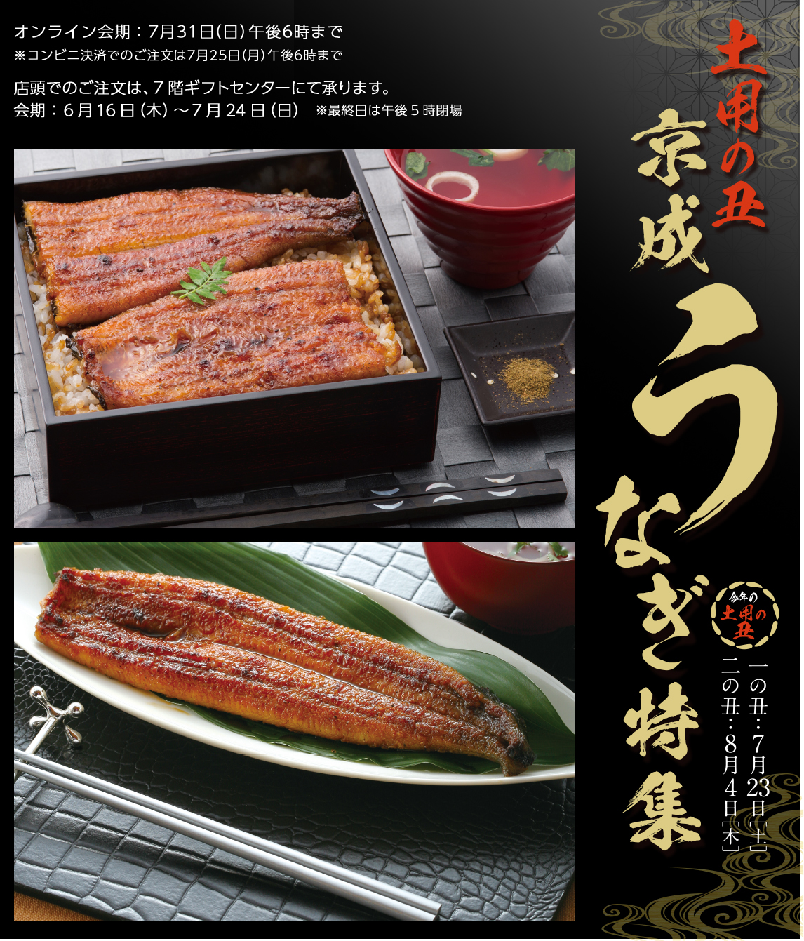 土用の丑 京成うなぎ特集