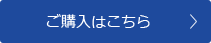 ご購入はこちら