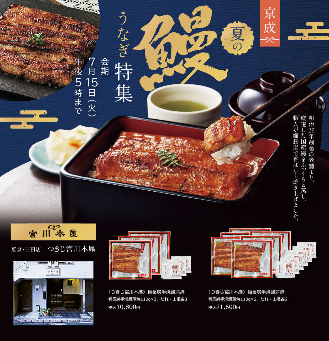 京成 夏のうなぎ特集