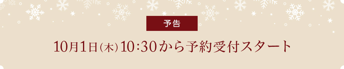 【予告】10月1日（木）10:30から予約受付スタート