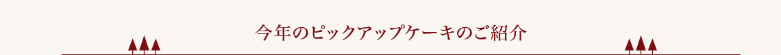 今年のピックアップケーキのご紹介