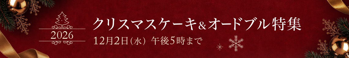 クリスマスケーキ＆オードブル特集