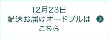 12月23日配送お届けオードブルはこちら