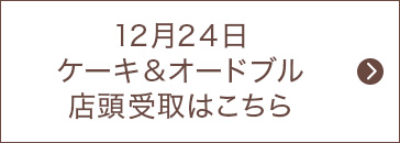 12月24日ケーキ＆オードブル店頭受取はこちら