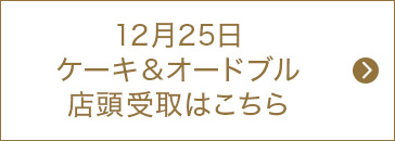 12月25日ケーキ＆オードブル店頭受取はこちら