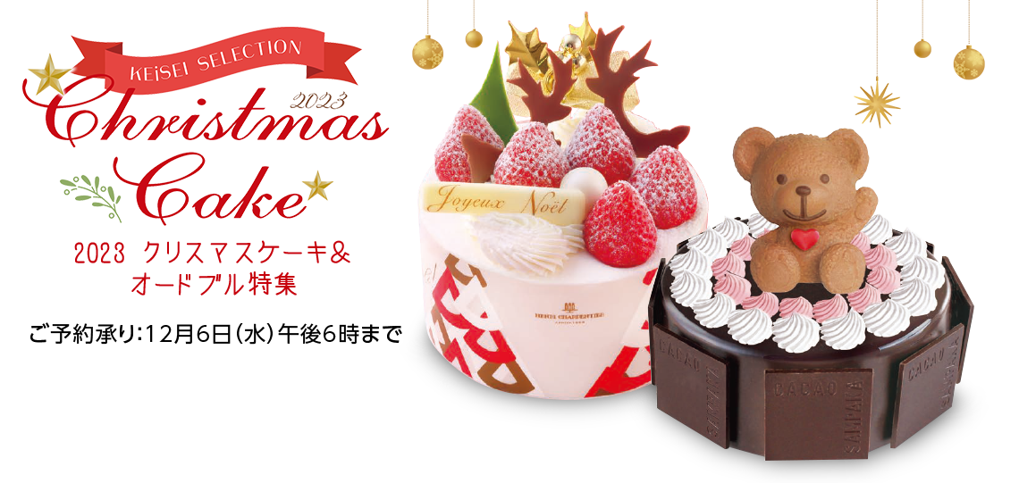 クリスマスケーキ＆オードブル特集