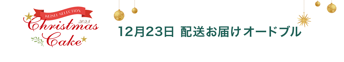12月23日 配送お届けオードブル
