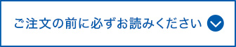 ご注文の前に必ずお読みください