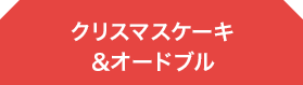 クリスマスケーキ＆オードブル