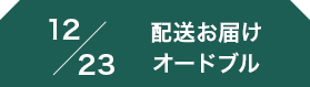 12/23配送お届けオードブル