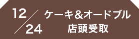 12/24クリスマスケーキ＆オードブル店頭受取
