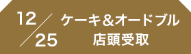 12/25クリスマスケーキ＆オードブル店頭受取