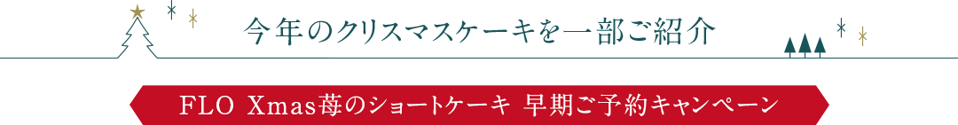 今年のクリスマスケーキ一部ご紹介