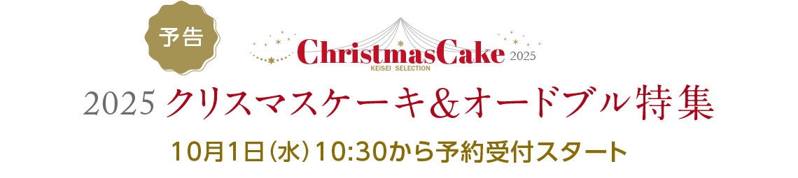予告　10月1日（水）10:30から予約受付スタート　2025 クリスマスケーキ&オードブル特集