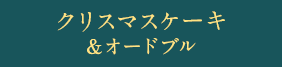 クリスマスケーキ＆オードブル