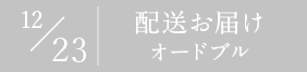 12/23　配送お届けオードブル