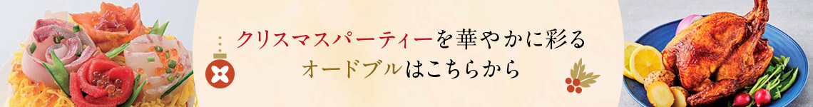 クリスマスパーティーを華やかに彩るオードブルはこちら