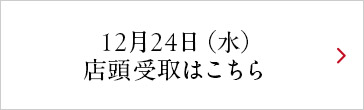 12月24日店頭受取はこちら