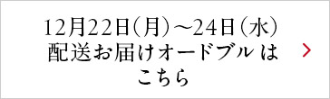 12月22日（月）～24日（水） 配送お届けオードブルは こちら