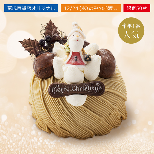 ＜笠間和栗グリュイエール＞
笠間和栗のモンブランＸｍａｓスペシャル