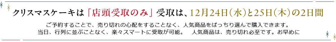 クリスマスケーキは 「店頭受取のみ」 受取は、12月24日（水）と25日（木）の2日間