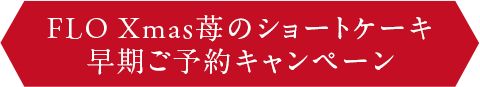 FLO Xmas苺のショートケーキ 早期ご予約キャンペーン 