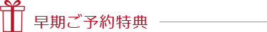 早期ご予約特典