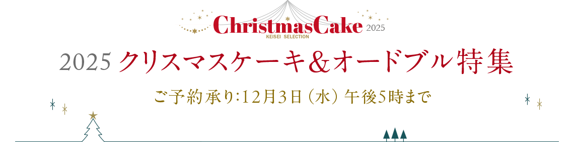 2025　クリスマスケーキ＆オードブル特集 ご予約承り：12月3日（水）午後5時まで 