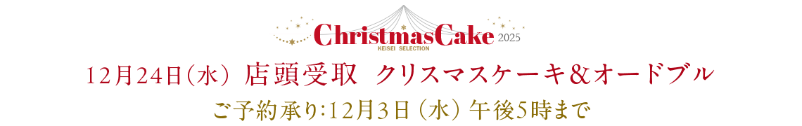 12月24日（水）  店頭受取  クリスマスケーキ＆オードブル ご予約承り：12月3日（水）午後5時まで