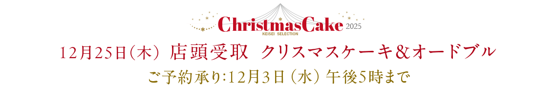 12月25日 ケーキ＆オードブル  店頭受取