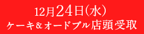 12/24クリスマスケーキ＆オードブル店頭受取