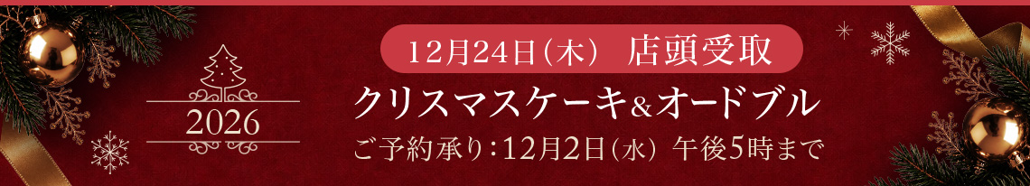 12月24日（木）  店頭受取 クリスマスケーキ& オードブル ご予約承り：12月2日（水） 午後5時まで 