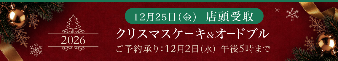 12月25日（金）  店頭受取 クリスマスケーキ& オードブル ご予約承り：12月2日（水） 午後5時まで 