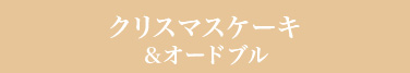 クリスマスケーキ＆オードブル