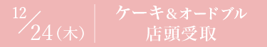 12/24　ケーキ＆オードブル 店頭受取 