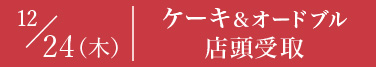 12/24　ケーキ＆オードブル 店頭受取 