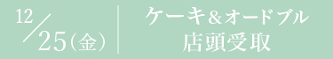 12/25　ケーキ＆オードブル 店頭受取 