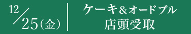 12/25　ケーキ＆オードブル 店頭受取 