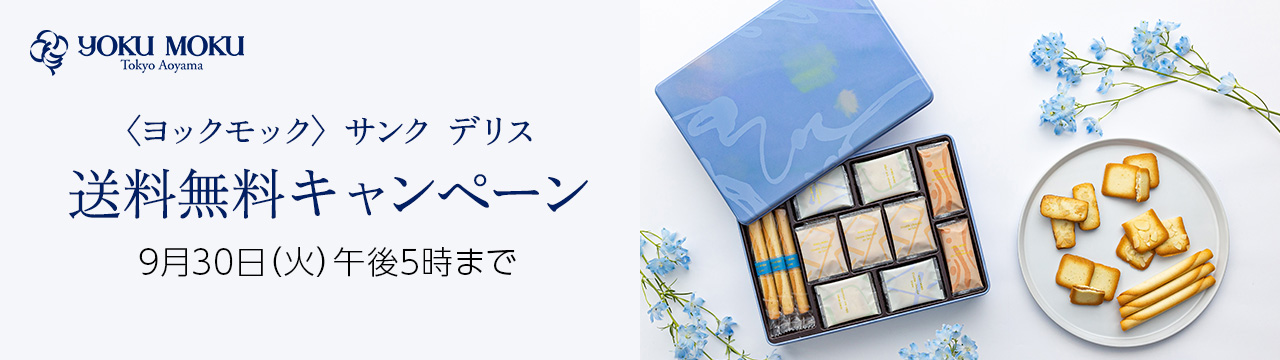 <ヨックモック> サンク デリス 送料無料キャンペーン