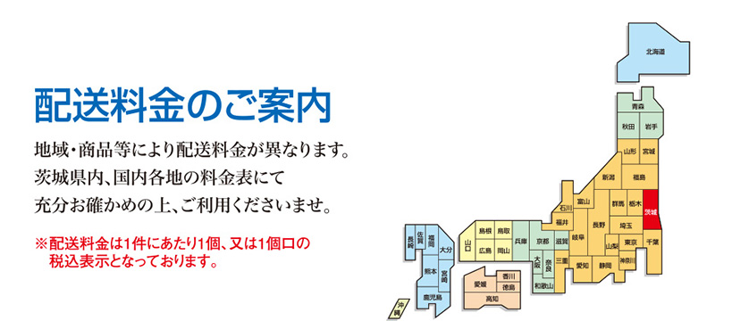 配送料金のご案内｜地域・商品等により配送料金が異なります。茨城県内、国内各地の料金表にて充分お確かめの上、ご利用くださいませ。