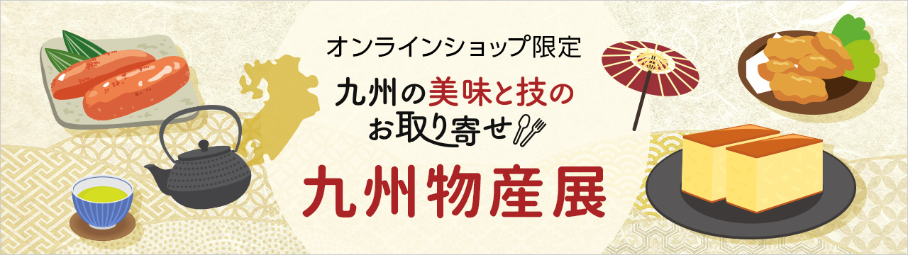 九州の美味と技のお取り寄せ 九州物産展