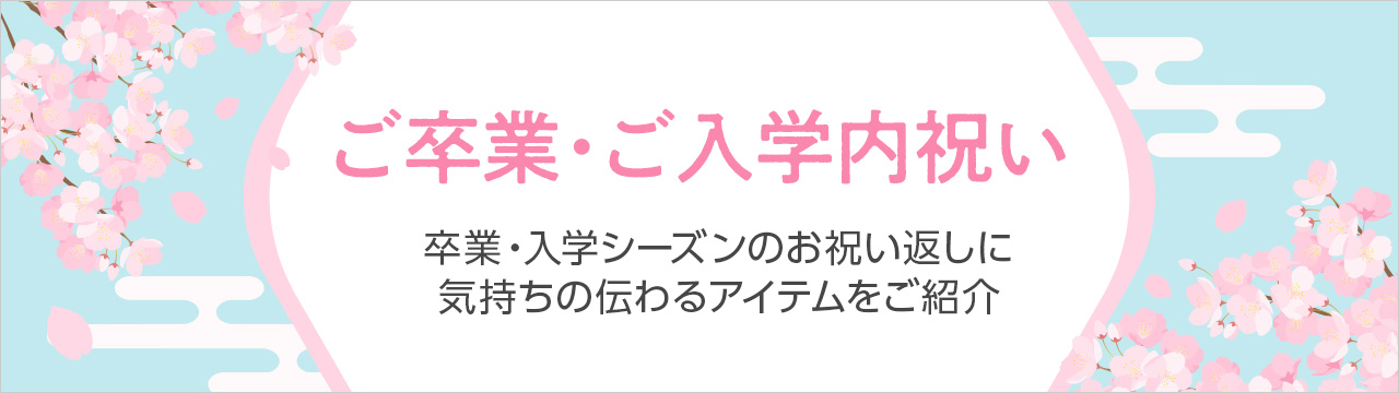 ご卒業・ご入学内祝い特集