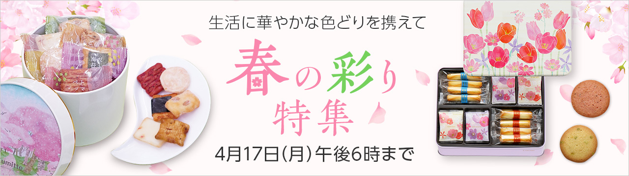 春の彩り特集